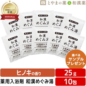 和漢めぐみ 25g 10包セット 薬用入浴剤 医薬部外品 入浴剤 風呂 お風呂 入浴剤セット 入浴剤 風呂 お風呂 バスソルト 入浴剤 福袋 個包装 分包 便利 富山の常備薬 温浴 バス 格安ギフト 疲労 睡眠 入浴剤 ギフト プチギフト