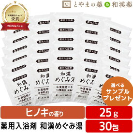 ＼セール最大半額！／ 和漢めぐみ 25g 30包セット 薬用入浴剤 医薬部外品 入浴剤セット 入浴剤 バスソルト 入浴剤 福袋 個包装 分包 便利 富山の常備薬 温浴 格安ギフト 疲労 睡眠 入浴剤 ギフト プチギフト 温泉の素 ギフト 敬老の日 日本の名湯 ひのきの湯 名湯