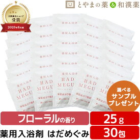 ＼セール最大半額！／ はだめぐみ 薬用入浴剤（医薬部外品）30包 フローラル 入浴剤 風呂 お風呂 ふろ 入浴剤セット ギフト 福袋 プレゼント お風呂 名湯 入浴剤 詰め合わせ 福袋 個包装 分包 便利 富山の常備薬 温浴 バス 格安ギフト 日本製 格安 お中元 敬老の日