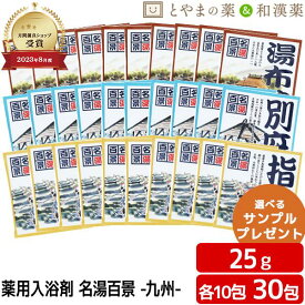 ＼ポイント5倍！／ 名湯百景 湯布院 別府 指宿 温泉 薬用入浴剤 (医薬部外品) 30包 入浴剤 風呂 温泉の素 詰め合わせ 入浴剤セット 名湯 福袋 プチギフト 温浴 お中元 敬老の日 アソート 温泉の素 入浴剤 ギフト 温泉 入浴剤 詰め合わせ 名湯百景 バス 日本の名湯
