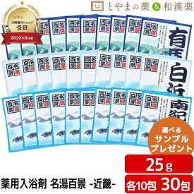 ＼セール最大半額！／ 名湯百景 有馬 白浜 南紀勝浦 温泉 薬用入浴剤 (医薬部外品) 30包 入浴剤 風呂 お試し ギフト プレゼント バスソルト 個包装 分包 常備薬 温浴 日本製 小袋 疲労 回復 富山 和歌山 兵庫 神戸 日本三古湯 ぽっきり アソート お中元 敬老の日