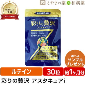 ＼レビュー特典あり／ 彩の 贅沢 アスタキュア 30粒 | 機能性表示食品 ルテイン ゼアキサンチン 目のサプリ アイケア ブルーライト 目 疲労 疲労感 ピント パソコン仕事 デスクワーク オフィス コントラスト感度 光ストレス サプリメント おすすめサプリ お中元 敬老の日