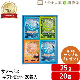 ＼母の日 ギフト／ サマーバス ギフトセット 20包 無料手提げ袋付き クールバス クール 夏 さっぱり 個包装 詰め合わせ スキンケア入浴剤 入浴剤セット 入浴剤 温泉 アソート 温泉の素 お中元 敬老の日 プレゼント お風呂 名湯 福袋 御礼 プチギフト 温浴 ギフト 名湯 贈り物