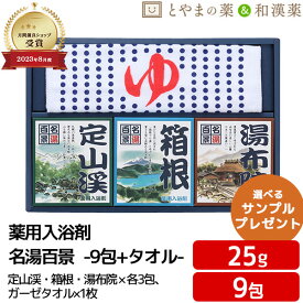 ＼レビュー特典あり／ 名湯百景 ギフトセット 9包+タオル GMT-15 箱根 定山渓 湯布院 ガーゼタオル付 温泉入浴剤 薬用入浴剤 (医薬部外品) 入浴剤 風呂 お試し 疲労 回復 ポッキリ入浴剤 にごり 温泉の素 詰め合わせ 入浴剤セット 名湯 福袋 御礼 プチギフト 温浴 父の日