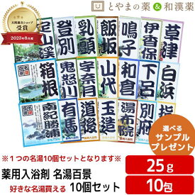 ＼レビュー特典あり／ 名湯百景 21名湯 10個セット 温泉 薬用入浴剤 (医薬部外品) 入浴剤 お風呂 お試し バスソルト 個包装 温浴 疲労 回復 アソート 詰め合わせ 温泉の素 ギフト 入浴剤 名湯 入浴剤 詰め合わせ お中元 敬老の日 入浴剤 ギフト 日本の名湯 温泡 お歳暮