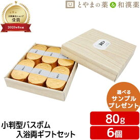 入浴両 ギフトセット 6個入り KOB-6 手提げ袋付き 入浴用化粧品 小判型 バスボム 金 風呂 お風呂 入浴剤 詰め合わせ プレゼント 入浴剤セット 入浴剤 ギフト セット 福袋 温泉 アソート ギフト 御礼 にごり 贈答品 お歳暮 敬老の日 ギフト 年末 年始