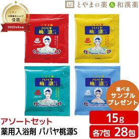 パパヤ桃源S アソート ジャスミン ユズ 森林 はっか 入浴剤 プチギフト 退職 ありがとう お礼 お返し おめでとう よろしく 結婚式 産休 挨拶 かわいい 贈答 退職 異動 転勤 送別 お礼 1箱 500円 以下 卒業 卒園 送別会 挨拶 誕生日 お祝い ばらまき 薬用