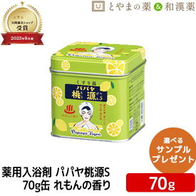 ＼レビュー特典あり／ パパヤ桃源S れもんの香り 70g 缶 薬用入浴剤 (医薬部外品) 入浴剤 パパイヤ 酵素 風呂 お試し 疲労 回復 ポッキリ入浴剤 詰め合わせ 入浴剤セット 名湯 福袋 御礼 プチギフト プレゼント 温浴 お中元 敬老の日 アソート 温泉の素 入浴剤 ギフト 温泉