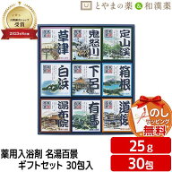 【本日5倍】敬老の日 ギフト 温泉の素 入浴剤 ギフト 温泉 実用的 温泉 入浴剤 セット 名湯百景 ギフトセ…