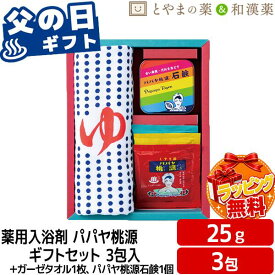 父の日 ギフト 実用的 温泉 入浴剤 セット パパヤ桃源S ギフトセット 無料手提げ袋付き PPA-10 おしゃれ かわいい 薬用入浴剤 送料無料 詰め合わせ プレゼント 医薬部外品 アソート 温泉の素 ギフト お風呂セット 温泉の素 セット 健康 癒し グッズ ゴルフコンペ 景品