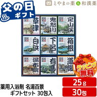 父の日 ギフト 入浴剤 実用的 温泉 入浴剤 セット 名湯百景 ギフトセット 30包 GM-30 無料袋付き 薬用入…