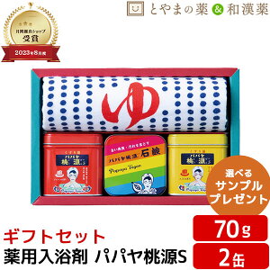 パパヤ桃源S プチギフト ギフトセット 無料持参用袋付き パパヤPPA-15 贈り物 喜ばれる 薬用入浴剤 風呂 入浴剤 詰め合わせ プレゼント 入浴剤セッ 入浴剤 ギフト セット 福袋 温泉 アソート