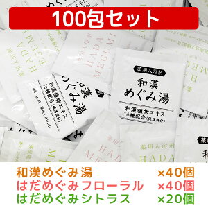 はだめぐみ・和漢めぐみ湯 アソートセット 1包25g | 薬用入浴剤 入浴剤 和漢 温泉成分 お風呂 肩 腰 スキンケア 子供 保湿入浴剤 赤ちゃん 大人 高齢者 男性 女性 肌 肌に優しい おすすめ入浴