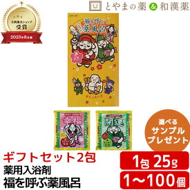 福を呼ぶ薬風呂 ギフトセット2包 梅の香り 竹の香り 入浴剤 プチギフト 退職 お世話になりました ありがとう お礼 お返し おめでとう よろしく 結婚式 産休 お歳暮 かわいい 贈答 退職 異動 転勤 送別 卒業 卒園 送別会 挨拶 お祝い ばらまき