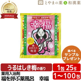 ＼レビュー特典あり／ 福を呼ぶ薬風呂 幸福 梅の香り 薬用入浴剤 (医薬部外品) 入浴剤 酵素 風呂 お風呂 ふろ お試し ギフト プレゼント 個包装 分包 便利 お正月 クリスマス 日本 小袋 疲労 回復 富山 お年始 記念品 粗品 ノベルティ 七福神 弁財天 お祝い 挨拶 お歳暮