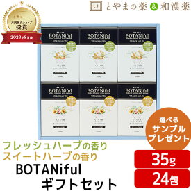 BOTANiful(ボタニフル) ギフトセット 35g 24包 BOT-G36 入浴剤 風呂 入浴剤 詰め合わせ プレゼント 入浴剤セット 入浴剤 温泉 バスソルト 名湯 入浴剤 ギフト セット 福袋 入浴剤 温泉 アソート 温泉の素 入浴剤 お歳暮ギフト 御礼 お歳暮