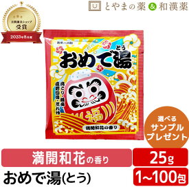 おめで湯(とう) 満開和花の香 薬用入浴剤 医薬部外品 入浴剤 プチギフト プレゼント お礼 お返し おめでとう よろしく 結婚式 お歳暮 かわいい 贈答 300円 500円 以下 卒業 卒園 入学 入園 合格 就職 成人式 挨拶 誕生日 お祝い 慶事 ばらまき ダルマ だるま お風呂 紅白