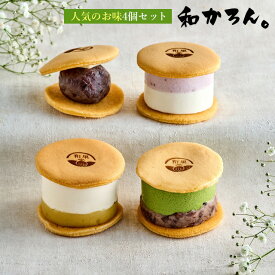 生どら焼き もっちり厚みでとろける幸せ。新感覚な生どら焼き「和かろん。」～人気のお味4個入り～ 優秀賞スイーツ ギフト 手土産 お歳暮 御中元 内祝 御祝 お取り寄せ 和菓子 どら焼き お取り寄せスイーツ もちもち ふるさと納税 大阪土産 日本土産 抹茶