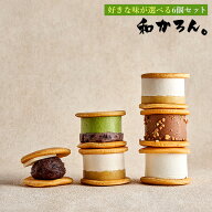 生どら焼き　和かろん。～味が選べる6個入り～ 大阪市あきないグランプリ優秀賞スイーツ ギフト 手土産 …