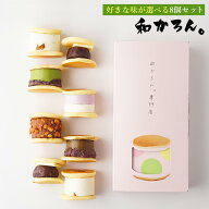 生どら焼き もっちり厚みでとろける幸せ。新感覚な生どら焼き「和かろん。」「和かろん。」味が選べる8個…