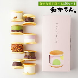 生どら焼き もっちり厚みでとろける幸せ。新感覚な生どら焼き「和かろん。」「和かろん。」味が選べる8個入り 大阪市あきないグランプリ優秀賞スイーツ ギフト 手土産 お歳暮 御中元 内祝 御祝 和菓子日本土産 抹茶 大阪土産 ふるさと納税