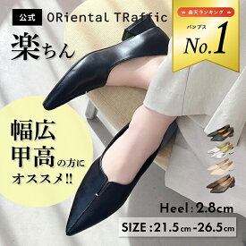 【WEB限定】オリエンタルトラフィック 痛くない 走れる 歩きやすい パンプス 黒 ポインテッド 5cm 7cm 3E 幅広 外反母趾 冠婚葬祭 フォーマル オフィス 送料無料 クーポン利用時返品交換不可