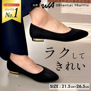 【楽天ランキング1位】 パンプス 痛くない 走れる 歩きやすい オリエンタルトラフィック黒 ローヒール 3.5cm 3E