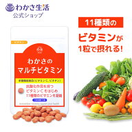 わかさのマルチビタミン【 わかさ生活 公式 】 マルチビタミン サプリメント サプリ ビタミンC ナイアシ…