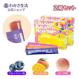 コラーゲン プラセンタゼリー 2箱セット【 わかさ生活 公式 】コラーゲン プラセンタ ゼリー コラーゲンゼリー ブルーベリー マンゴー ピーチ 美肌 美容 エイジング スキンケア ビューティーゼリー サプリ サプリメント フィッシュコラーゲン