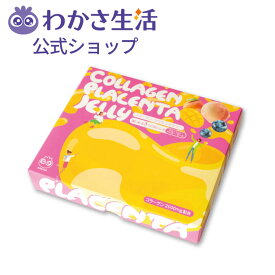 コラーゲン プラセンタゼリー フィッシュコラーゲン 2000mg 【わかさ生活 公式】 ブルーベリー味 マンゴー味 ピーチ味 プラセンタ配合 コラーゲン ゼリー 美容ゼリー 健康 スティック collagen