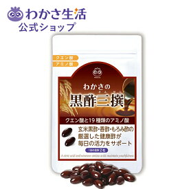 わかさの黒酢三撰 ソフトカプセル 62粒 【 わかさ生活 公式 】 黒酢 サプリメント 黒酢サプリメント 黒酢サプリ 酢 サプリ ソフト カプセル アミノ酸 酢酸 ミネラル クエン酸 玄米黒酢 もろみ酢 香酢 GABA 美容 健康 ダイエット プレゼント