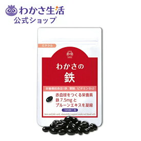 わかさの鉄 ソフトカプセル 【 わかさ生活 公式 】鉄 鉄分 サプリメント サプリ カプセル プルーンエキス プルーン クエン酸 ビタミンC ビタミンB12 葉酸 ビタミンB6 銅 オリーブ油 赤血球 鉄分不足 鉄分補給 貧血 女性 産前 産後 栄養機能食品