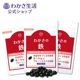 【ポイント5倍】 わかさの鉄 3袋セット 1袋31粒入り【 わかさ生活 公式 】 鉄 鉄分 サプリメント サプリ カプセル プルーンエキス プルーン クエン酸 ビタミンC ビタミンB12 葉酸 ビタミンB6 銅 オリーブ油 赤血球 鉄分不足 鉄分補給 貧血 女性 産前 産後 栄養機能食品