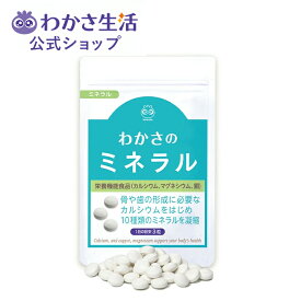 【ポイント5倍】 わかさのミネラル サプリメント(1袋93粒) 【 わかさ生活 公式 】ミネラル サプリ ミネラルサプリ マルチミネラル 10種類のミネラル カルシウム マグネシウム セレン クロム モリブデン マンガン ヨウ酸 銅 亜鉛 鉄 クエン酸 健康 ダイエット 美容