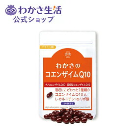 わかさのコエンザイムQ10 サプリメント ソフトカプセル【 わかさ生活 公式 】コエンザイムq10 コエンザイム Q10 q10 サプリ ナノコエンザイム 吸収型 吸収型コエンザイムQ10 L-カルニチン α-リポ酸 トコトリエノール メロン抽出物 美容 美容サプリ 健康