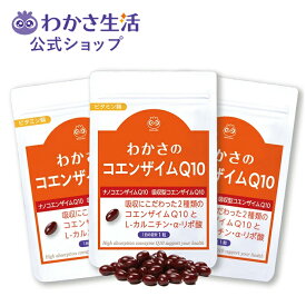 【ポイント5倍】 コエンザイムQ10 3袋セット 【わかさ生活 公式】 サプリメント サプリ ソフトカプセル コエンザイムq10 コエンザイム Q10 q10 ナノコエンザイム 吸収型 吸収型コエンザイムQ10 L-カルニチン α-リポ酸 トコトリエノール メロン抽出物 美容 美容サプリ