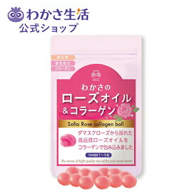 ソフィアローズ コラーゲンボール 1袋60粒入り 【 わかさ生活 公式 】 バラ 薔薇 ばら ローズ ローズサプリ フレグランス サプリ サプリメント デオドラント エチケット 食べる香水 コラーゲン ダマスクローズ 最高級 ローズオイル プレゼント