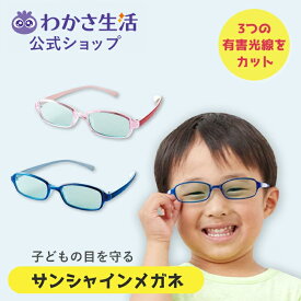 サンシャインメガネ ジュニア メガネ拭きセット【 わかさ生活 公式 】サングラス キッズ 子供用 紫外線 ブルーライト 近赤外線 UV 花粉 カット UVカット 紫外線カット ブルーライトカット メガネ 目に優しい 薄色レンズ 薄色 レンズ 軽い 軽量 疲れない 壊れにくい 日本製