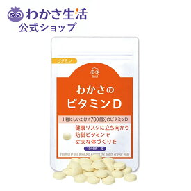 わかさのビタミンD【 わかさ生活 公式 】 タブレット サプリメント サプリ ビタミンサプリ ビタミンD ビタミン ビタミンd 美容 健康 健康食品 栄養 栄養補給 栄養補助食品 栄養剤 ビタミン剤