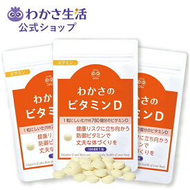 【ポイント5倍】 わかさのビタミンD 3袋セット【 わかさ生活 公式 】 タブレット サプリメント サプリ ビタミンサプリ ビタミンD ビタミン ビタミンd 美容 健康 健康食品 栄養 栄養補給 栄養補助食品 栄養剤 ビタミン剤