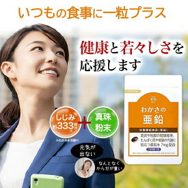 わかさの亜鉛 【 わかさ生活 公式 】 サプリメント サプリ ソフトカプセル 亜鉛 オリーブ油 亜鉛 セレン クロム ビタミンD ミネラル 真珠 真珠粉末 健康 健康食品 健康維持 栄養 栄養補助 美容 体調不良 肌あれ