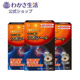 【特別価格】磁気ツボシール 3箱セット 【 わかさ生活 公式 】磁気シール 磁気 パッチ 首 足 肩こり 腰痛 頭痛 冷え性 血行 ツボ コリ 解消グッズ 血行促進 ツボ押し 日本製 プレゼント