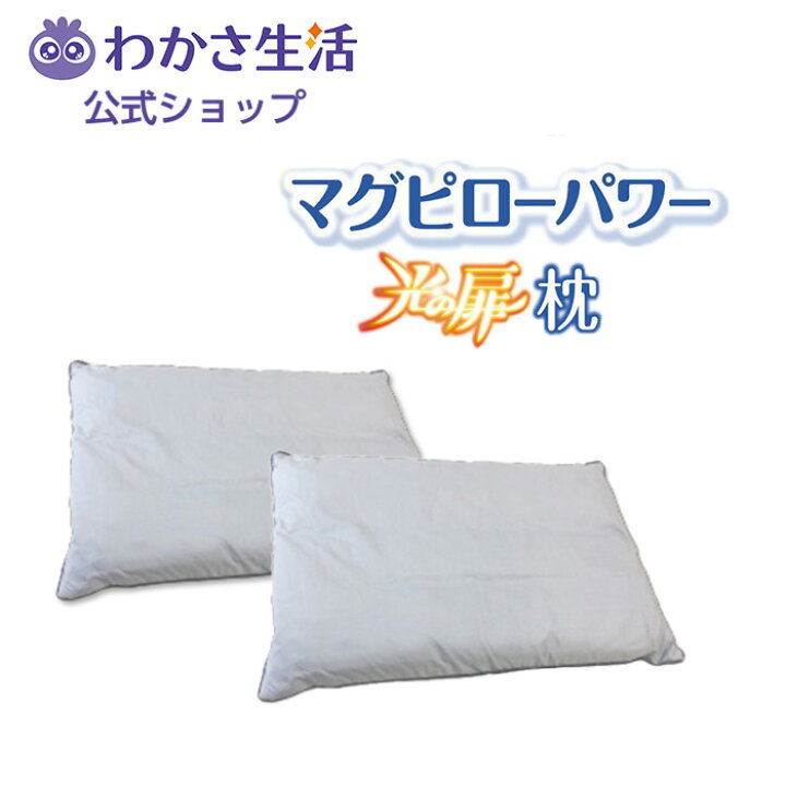 楽天市場】【ポイント20倍】【2個セット特別価格】光の扉枕 【 わかさ 