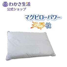 【2個セット特別価格】光の扉枕 【 わかさ生活 公式 】 磁気枕 磁気 枕 マグピロー 肩コリ 血行 首 肩 はり コリ 対策 安眠 快眠 健康 まくら 疲労軽減 健康枕 日本製 プレゼント