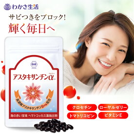アスタキサンチンα 1袋31粒入り【わかさ生活 公式】 サプリメント サプリ アスタキサンチン アスタキサンチンサプリ 高濃度 高品質 ヘマトコッカス藻 クロセチン ローヤルゼリー トマトリコピン ビタミンE