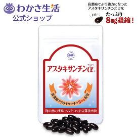 アスタキサンチンα 1袋31粒入り【わかさ生活公式】 サプリメント 健康
