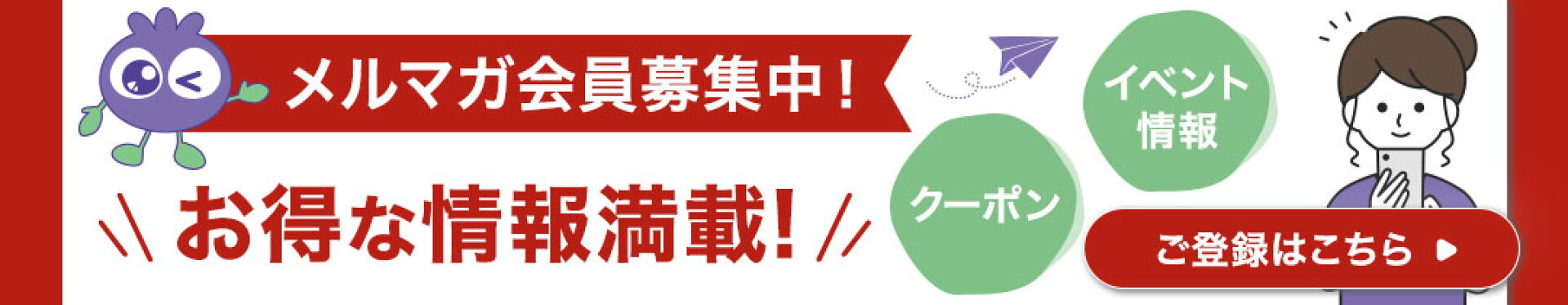 メルマガ登録促しバナー