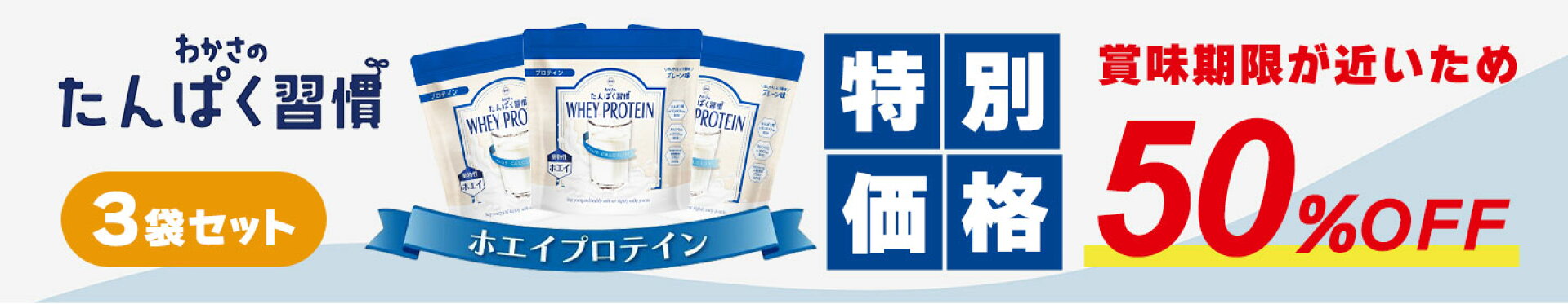 タンパク習慣　（旧ワンダフルデー/ご愛顧感謝デー）