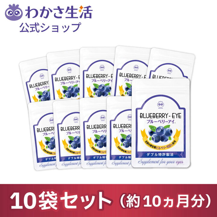 楽天市場】ブルーベリーアイ 10袋セット(1袋31粒入り) 【 わかさ生活 