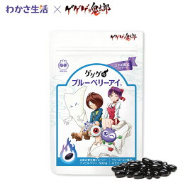 【数量限定】 ゲゲゲのブルーベリーアイ 【 わかさ生活 公式 】ブルーベリー ブルーベリーサプリ サプリメント サプリ ブルーベリーアイ ビルベリー ルテイン アントシアニン カシス アスタキサンチン 眼 目の疲れ 紫外線 アイケア ヒアルロン酸 乳酸菌 鬼太郎